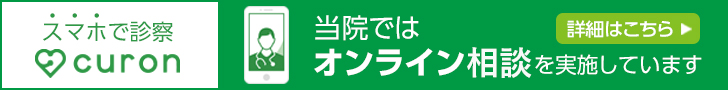 当院へ転院をお考えの方へスマホで診察curon 当院ではオンライン相談を実施しています　詳細はこちら