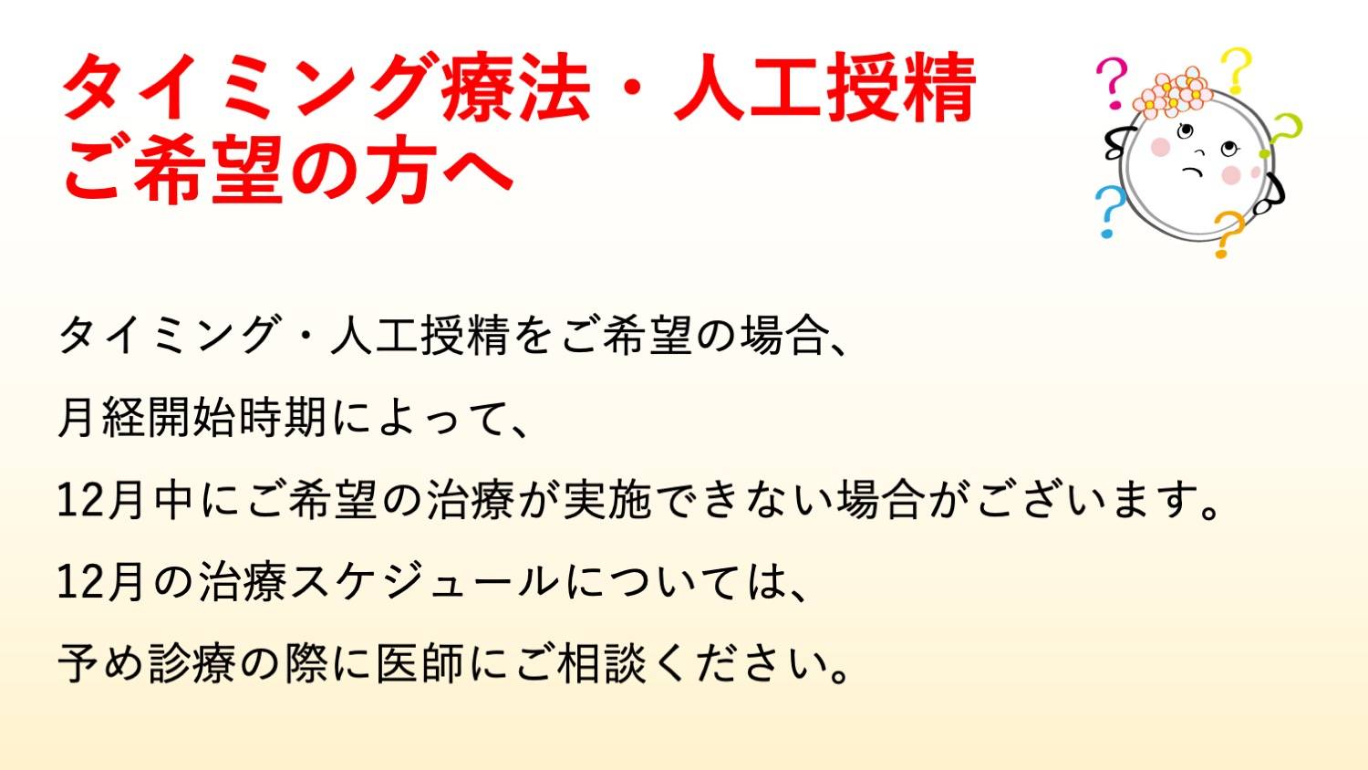 不妊治療・人工授精スケジュール