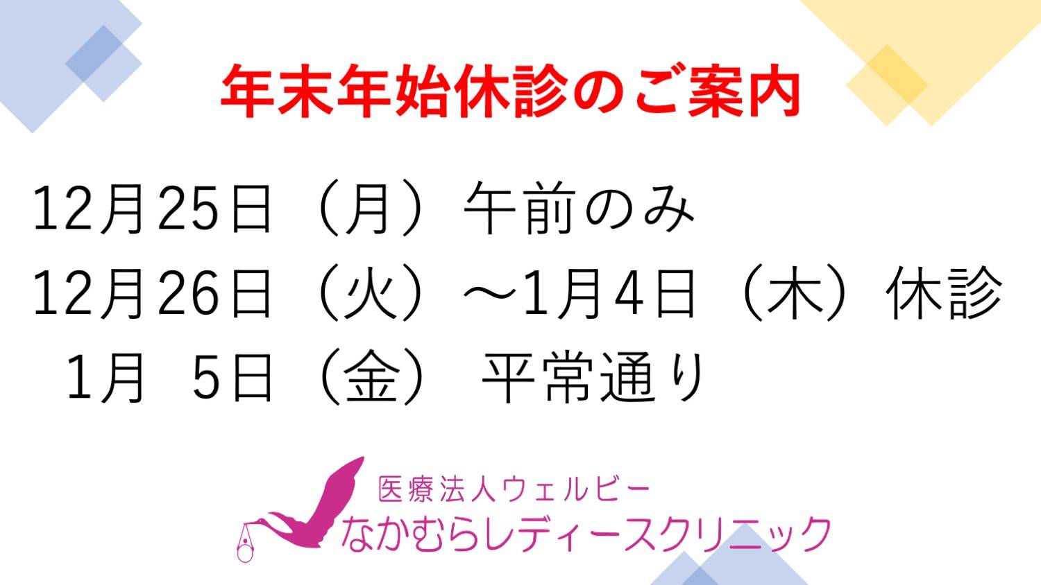 不妊治療・年末年始スケジュール