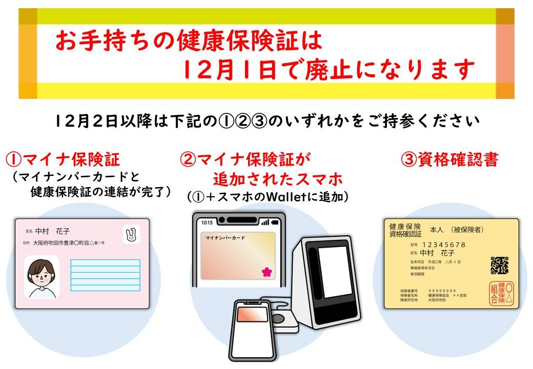 健康保険証廃止に伴うマイナ保険証の取り扱い